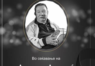 Одржана комеморација за легендата на македонската кошарка, Лазар Лечиќ