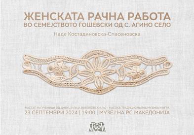 Изложба „Женската рачна работа во семејсвото Ѓошевски од с. Агино село”