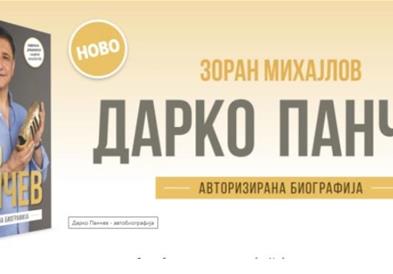 Промоција на првата авторизирана биографија на Дарко Панчев во издание на „Арс Ламина“