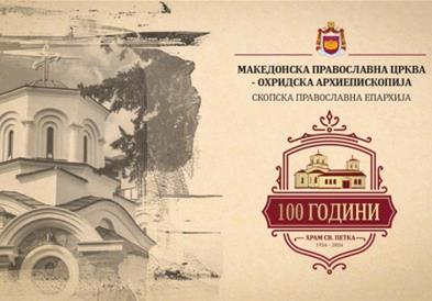 Одбележување на 100-годишниот јубилеј на храмот „Св. Петка“ – Црниче