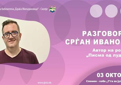 Разговор со новинарот и писател Срѓан Ивановиќ во Градската библиотека во Скопје