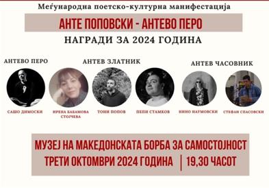 Свечено доделување на наградата „Анте Поповски - Антево перо“ 2024 година