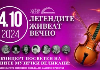 „Легендите живеат вечно“ - концерт во Филхармонија