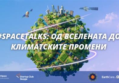 Одбележување на Светската недела на вселената - #SpaceTalks:Од вселената до климатските промени
