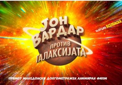 Филмскиот фестивал „Киненова“ се отвора со првиот македонски долгометражен анимиран филм