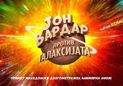 Филмот на Гоце Цветановски „Јон Вардар против Галаксијата“ на фестивал во Бразил