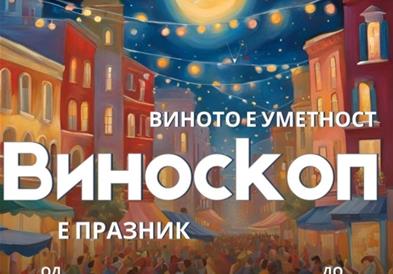 Почнува 14. фестивал на виното „Виноскоп“