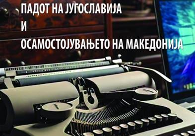 Објавена книгата „Падот на Југославија и осамостојувањето на Македонија“ од Ненад Батковски