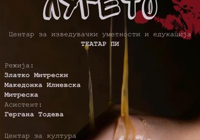 Премиера на претставата „Ние, луѓето“