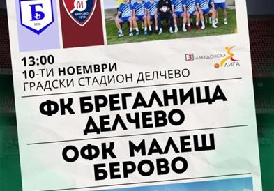 Соседското третолигашко фудбалско дерби во Делчево прогласено за натпревар под висок ризик