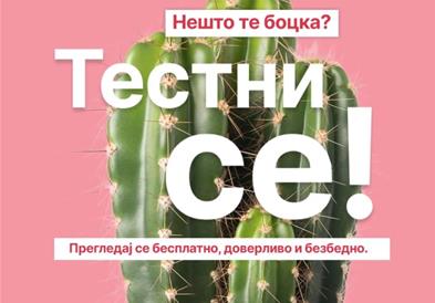 Европска недела на ХИВ тестирање: „Тестни се! Прегледај се бесплатно, доверливо и безбедно“