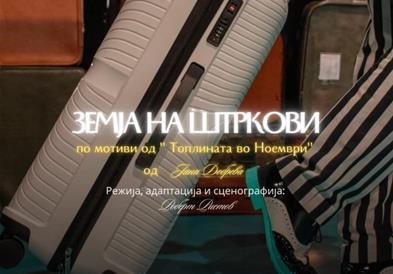 Претставата „Земја на штркови“ во режија на Роберт Ристов во Свети Николе