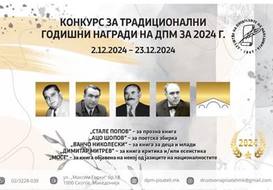 Отворен е конкурсот за годишни награди на ДПМ за 2024 година