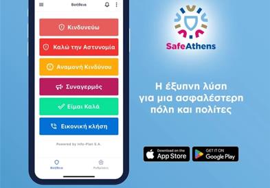 Општина Атина лансираше мобилна апликација за безбедност на жителите