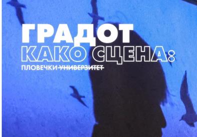 „Градот како сцена: Пловечки универзитет“ - тридневен уметнички проект
