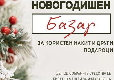 Хуманитарен новогодишен базар за печатење книги на Брајово писмо