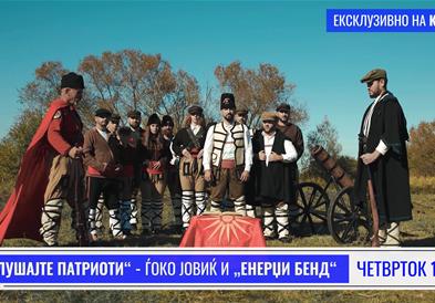 „Послушајте патриоти“ 