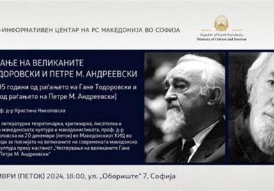 Чествување на великаните Гане Тодоровски и Петре М. Андреевски во КИЦ во Софија