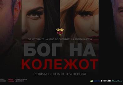 Премиера на претставата „Бог на колежот“ на 24 декември