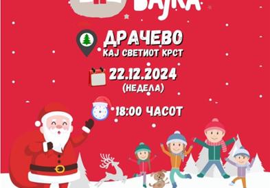 Караванот „Зимска новогодишна бајка“ во Драчево
