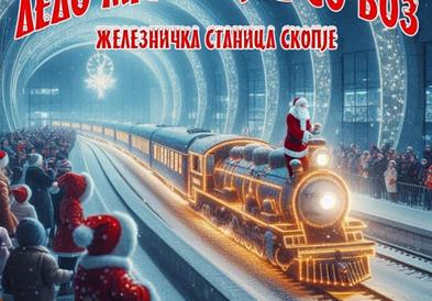 „Дедо Мраз дојде со воз“ - Мултимедијален новогодишен настан на Железничката станица во Скопје