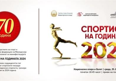 Свечен јубилеен настан „Спортисти на годината“ за 2024 година
