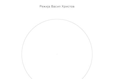 „Празнина“-последна премиера за годинава на Струмичкиот театар