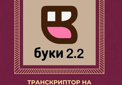 Лансирана нова верзија на „Буки“ - дигиталната платформа за транскрипција на говор