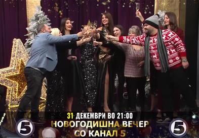 Новогодишна вечер со Канал 5