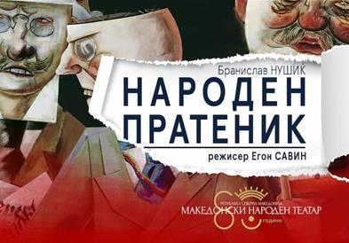 Премиера на претставата „Народен пратеник“ во рамките на јубилејот 80 години МНТ
