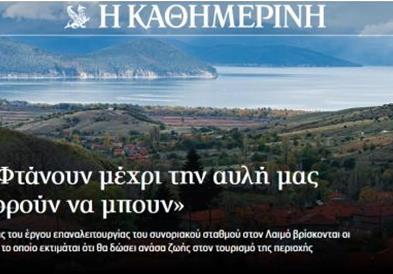 Репортажа на „Катимерини“ за граничниот премин Маркова нога-Лемос