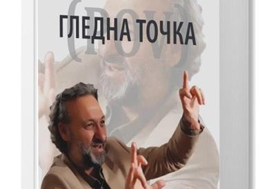 Промоција на книгата ,,Гледна точка