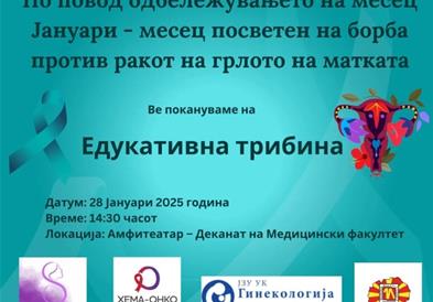 Едукативна трибина по повод месецот посветен на борба против ракот на грлото на матката