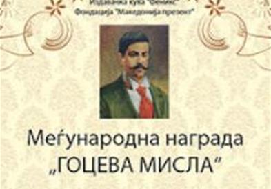 Добитници на меѓународна награда „Гоцева мисла“ се Јон Деаконеску, Зоран Пејковски и Тонин