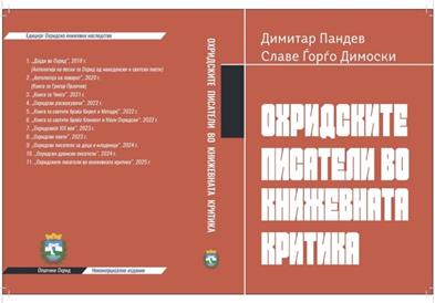Објавена книгата „Охридските писатели во книжевната критика“