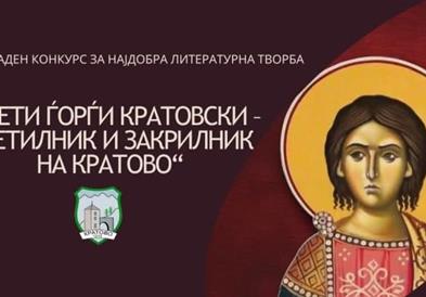 Распишан литературен конкурс по повод патрониот празник на Општина Кратово