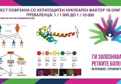 „Ги запознаваме ретките болести“ - Болест поврзана со хепатоцитен нуклеарен фактор 1β