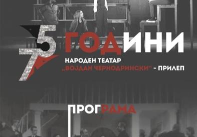 Богата програма за 75 години на прилепскиот театар „Војдан Чернодрински“