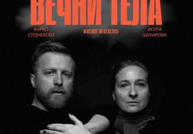 Изложба на фотографии „Вечни тела“ на Жарко Стојчевски и Искра Шукарова