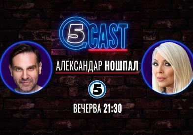 Александар Ношпал со Сани во „5CAST“