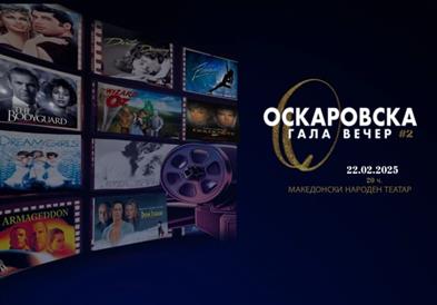 Во МНТ Оскаровска гала вечер со изведба на песни од филмската историја