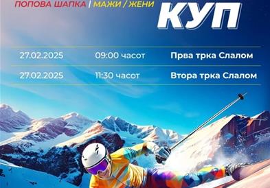 Определен е почетокот на ски-трките за Шарпланинскиот куп
