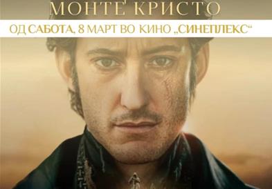 Со премиера на „Грофот од Монте Кристо" се отвора месецот на Франкофонијата 2025