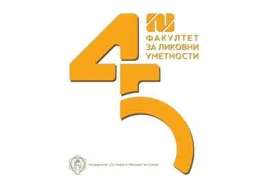 Факултет за ликовни уметности - Скопје одбележува 45-годишен јубилеј