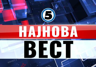 најнова вест