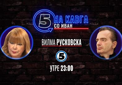 Вилма Русковска „на кавга со Иван“