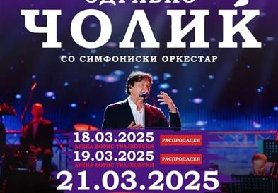 Одложени концертите на Здравко Чолиќ во Скопје