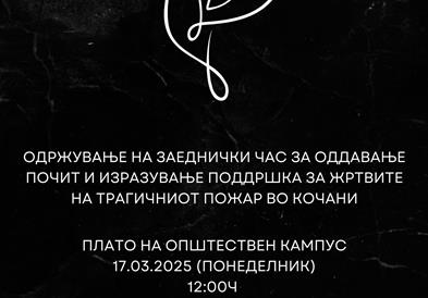 Утре од 12 собир за изразување поддршка за жртвите на трагичниот пожар
