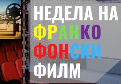 Поради трагичниот настан во Кочани се одложува Неделата на франкофонскиот филм