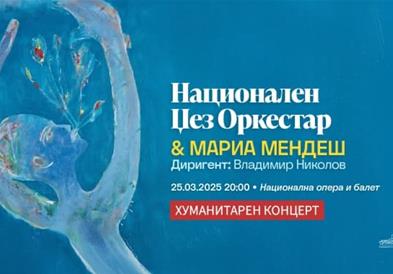 Концерт од хуманитарен карактер на Националниот џез-оркестар со Марија Мендеш